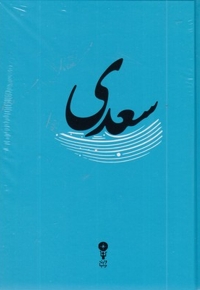 غزلیات سعدی